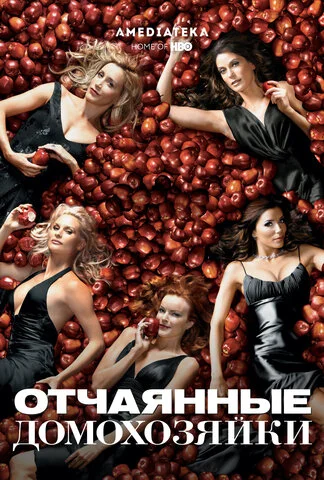 Отчаянные домохозяйки 2004 смотреть онлайн бесплатно